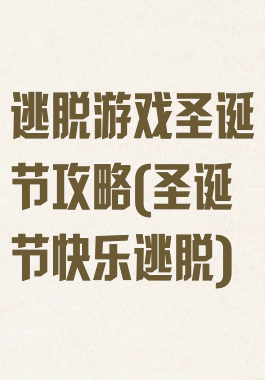 逃脱游戏圣诞节攻略(圣诞节快乐逃脱)