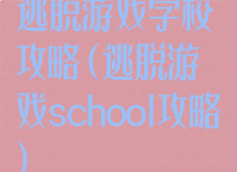 逃脱游戏学校攻略(逃脱游戏school攻略)