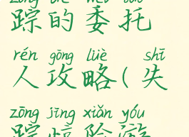逃脱游戏失踪的委托人攻略(失踪惊险游戏攻略)