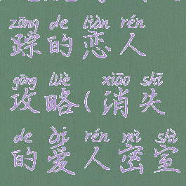 逃脱游戏失踪的恋人攻略(消失的爱人密室逃脱攻略)