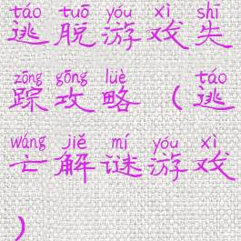 逃脱游戏失踪攻略(逃亡解谜游戏)