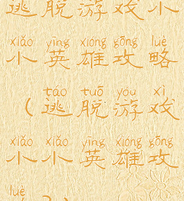 逃脱游戏小小英雄攻略(逃脱游戏小小英雄攻略3)