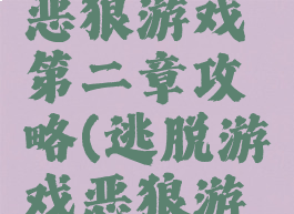 逃脱游戏恶狼游戏第二章攻略(逃脱游戏恶狼游戏)