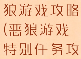 逃脱游戏恶狼游戏攻略(恶狼游戏特别任务攻略)