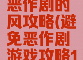 逃脱游戏恶作剧的风攻略(避免恶作剧游戏攻略14)