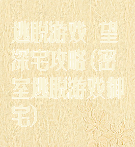 逃脱游戏慾望深宅攻略(密室逃脱游戏御宅)