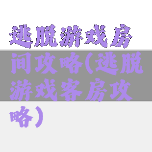 逃脱游戏房间攻略(逃脱游戏客房攻略)