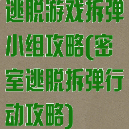 逃脱游戏拆弹小组攻略(密室逃脱拆弹行动攻略)