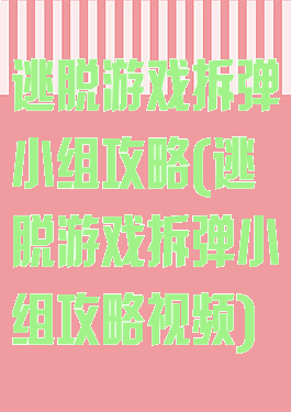 逃脱游戏拆弹小组攻略(逃脱游戏拆弹小组攻略视频)