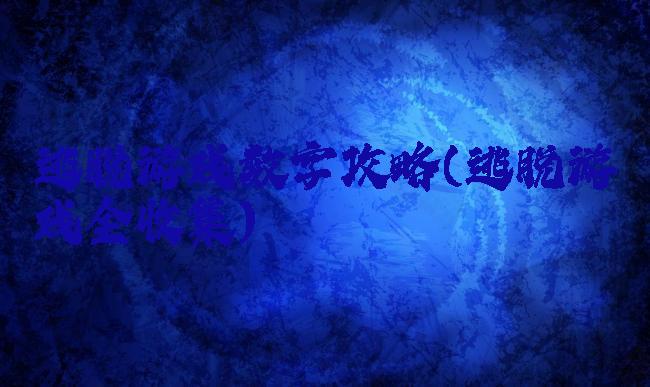 逃脱游戏数字攻略(逃脱游戏全收集)