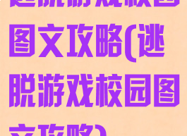 逃脱游戏校园图文攻略(逃脱游戏校园图文攻略)