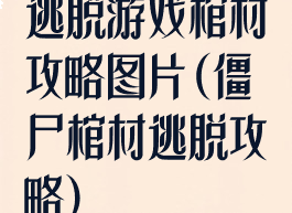 逃脱游戏棺材攻略图片(僵尸棺材逃脱攻略)