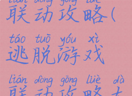 逃脱游戏联动攻略(逃脱游戏联动攻略大全)