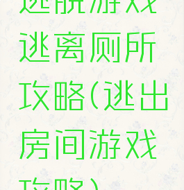 逃脱游戏逃离厕所攻略(逃出房间游戏攻略)