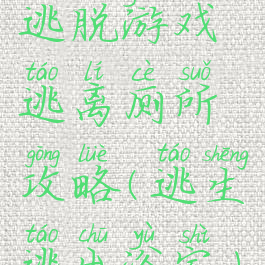 逃脱游戏逃离厕所攻略(逃生逃出浴室)