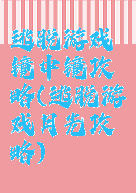 逃脱游戏镜中镜攻略(逃脱游戏月光攻略)