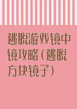 逃脱游戏镜中镜攻略(逃脱方块镜子)