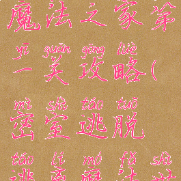 逃脱游戏魔法之家第一关攻略(密室逃脱逃离魔法世界攻略)