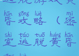 逃脱游戏黄昏攻略(密室逃脱黄昏攻略)