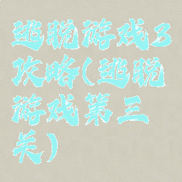 逃脱游戏3攻略(逃脱游戏第三关)