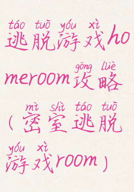 逃脱游戏homeroom攻略(密室逃脱游戏room)