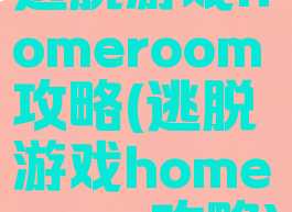 逃脱游戏homeroom攻略(逃脱游戏homeroom攻略)