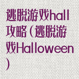 逃脱游戏hall攻略(逃脱游戏Halloween)