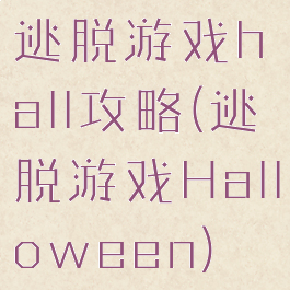 逃脱游戏hall攻略(逃脱游戏Halloween)