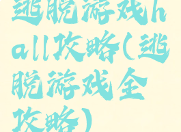 逃脱游戏hall攻略(逃脱游戏全攻略)