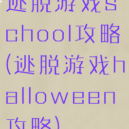 逃脱游戏school攻略(逃脱游戏halloween攻略)