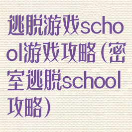 逃脱游戏school游戏攻略(密室逃脱school攻略)