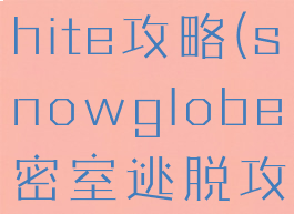 逃脱游戏white攻略(snowglobe密室逃脱攻略)