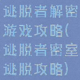 逃脱者解密游戏攻略(逃脱者密室逃脱攻略)