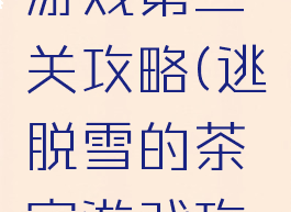 逃脱茶室游戏第二关攻略(逃脱雪的茶室游戏攻略)