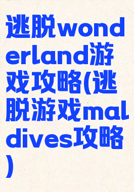 逃脱wonderland游戏攻略(逃脱游戏maldives攻略)