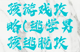 逃跑小男孩游戏攻略(逃学男孩逃脱攻略)