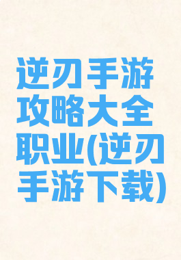 逆刃手游攻略大全职业(逆刃手游下载)