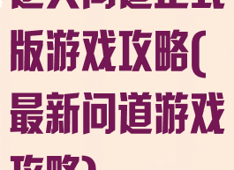 逆天问道正式版游戏攻略(最新问道游戏攻略)