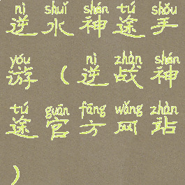 逆水神途手游(逆战神途官方网站)