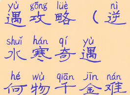 逆水寒何物千金难买奇遇攻略(逆水寒奇遇何物千金难买触发方法介绍)