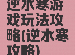 逆水寒游戏玩法攻略(逆水寒攻略)