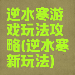 逆水寒游戏玩法攻略(逆水寒新玩法)