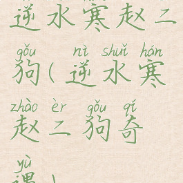 逆水寒赵二狗(逆水寒赵二狗奇遇)
