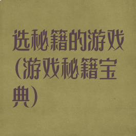 选秘籍的游戏(游戏秘籍宝典)
