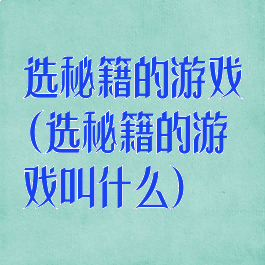 选秘籍的游戏(选秘籍的游戏叫什么)