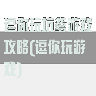 逗你玩坑爹游戏攻略(逗你玩游戏)