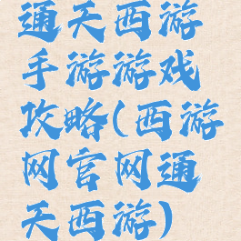 通天西游手游游戏攻略(西游网官网通天西游)