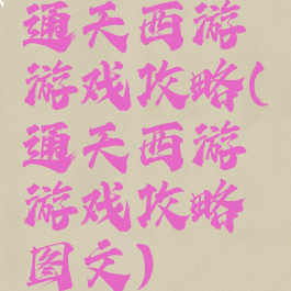 通天西游游戏攻略(通天西游游戏攻略图文)