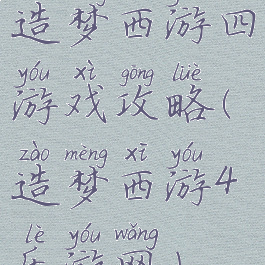 造梦西游四游戏攻略(造梦西游4乐游网)