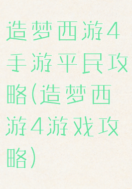 造梦西游4手游平民攻略(造梦西游4游戏攻略)